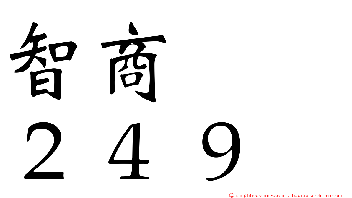 智商　　２４９
